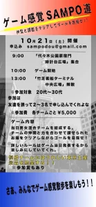 ゲーム感覚SAMPO道！10月21日開催