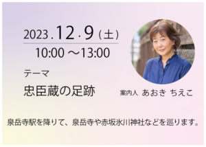12月9日忠臣蔵さんぽ道開催決定