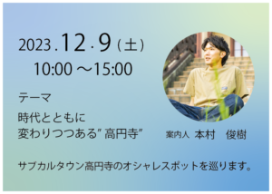 12月9日高円寺さんぽ道開催決定