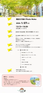 1月27日Photo Wokeさんぽ道開催決定！