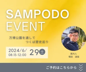 6月29日つくばさんぽ開催