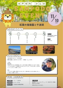 11月10日秋満喫水戸さんぽ
