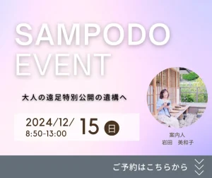 SAMPODO EVENT 大人の遠足特別公開の遺構へ 2024/12/15（日）8:50〜13:00 案内人 岩田美和子 ご予約はこちらから