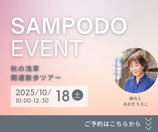 秋の浅草 開運散歩ツアー 2025年10月18日（土曜日）10時00分〜12時30分 案内人 あおきちえこさん